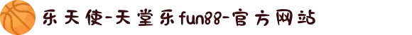 乐天使-天堂乐fun88-官方网站